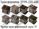 ТР119-220-400 