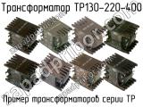 ТР130-220-400 