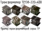 ТР138-220-400 