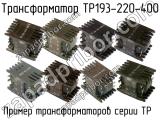 ТР193-220-400 