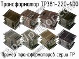 ТР381-220-400