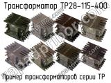 ТР28-115-400 