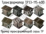 ТР33-115-400 
