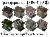ТР114-115-400 