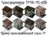 ТР118-115-400 