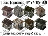 ТР157-115-400 