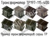 ТР197-115-400 