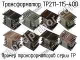 ТР211-115-400 