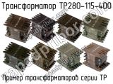 ТР280-115-400