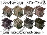 ТР312-115-400 