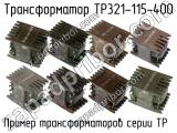 ТР321-115-400 