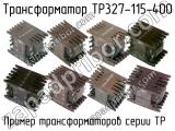 ТР327-115-400 