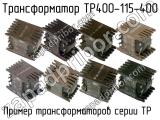 ТР400-115-400 