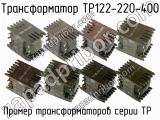ТР122-220-400 