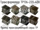 ТР136-220-400 