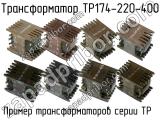 ТР174-220-400 