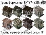 ТР197-220-400