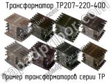 ТР207-220-400 