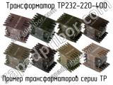 ТР232-220-400