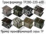 ТР280-220-400 