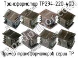 ТР294-220-400 