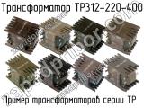 ТР312-220-400 