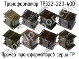 ТР322-220-400 