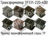 ТР331-220-400 