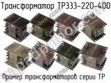 ТР333-220-400