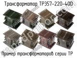 ТР357-220-400 