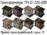 ТР412-220-400 