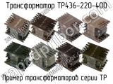 ТР436-220-400 