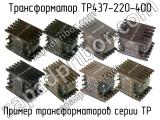 ТР437-220-400 