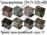 ТР471-220-400 