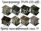 ТР499-220-400 