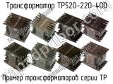 ТР520-220-400 