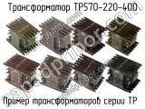 ТР570-220-400 