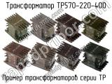 ТР570-220-400