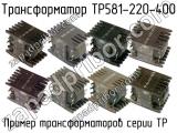 ТР581-220-400 