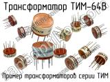 ТИМ-64В 