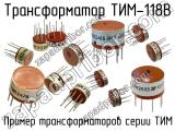 ТИМ-118В 