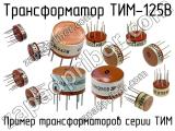 ТИМ-125В 