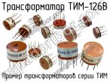 ТИМ-126В 