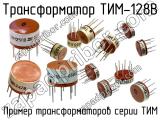 ТИМ-128В 