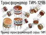 ТИМ-129В 