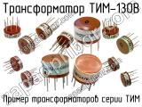 ТИМ-130В 