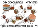 ТИМ-131В 