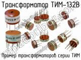 ТИМ-132В 
