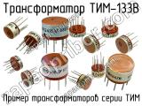 ТИМ-133В 