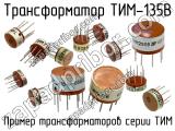 ТИМ-135В 